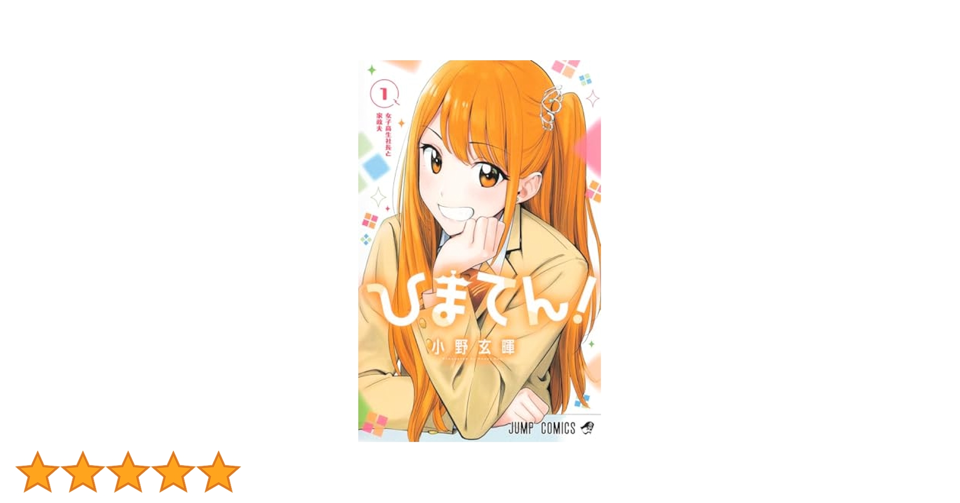 小野玄暉先生作品『ひまてん』第1巻から最新4巻シュリンク未開封帯付き初版1刷 Amazon.co.jp: ひまてん！ 1 (ジャンプコミックスDIGITAL) 電子